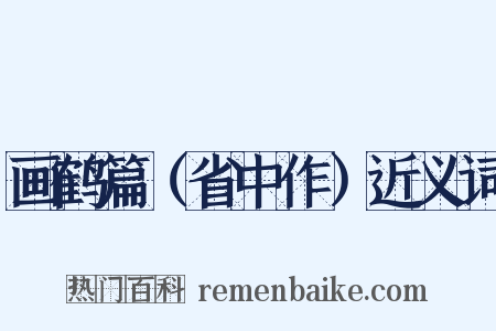 画鹤篇（省中作）近义词是什么意思的图片